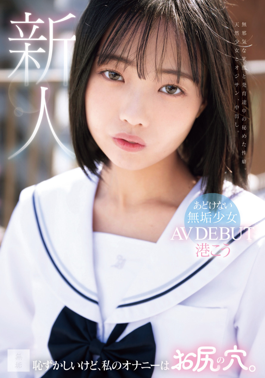 港こう(港光,Minato-Ko)出道作品MUDR-336磁力链接在线播放